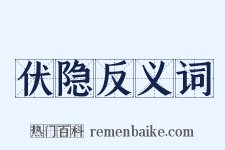 伏隐反义词是什么意思的图片